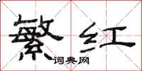 范连陞繁红隶书怎么写