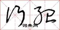 曾庆福行纪草书怎么写