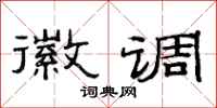 范连陞徽调隶书怎么写
