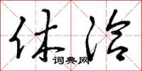 曾庆福休洽草书怎么写