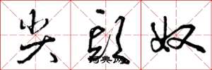 曾庆福尖头奴草书怎么写