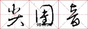 曾庆福尖团音草书怎么写