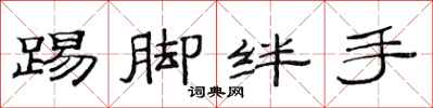 范连陞踢脚绊手隶书怎么写