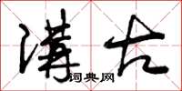 曾庆福讲古草书怎么写