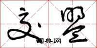 曾庆福交盟草书怎么写