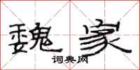 范连陞魏家隶书怎么写