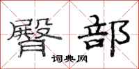 范连陞臀部隶书怎么写