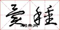 曾庆福异种草书怎么写