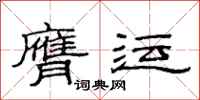 范连陞膺运隶书怎么写