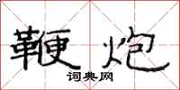 范连陞鞭炮隶书怎么写