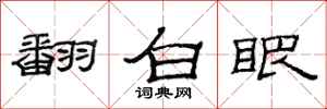 范连陞翻白眼隶书怎么写