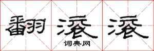 范连陞翻滚滚隶书怎么写