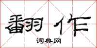 范连陞翻作隶书怎么写