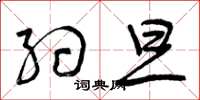 曾庆福约旦草书怎么写