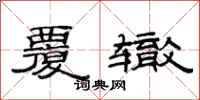 范连陞覆辙隶书怎么写