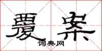 范连陞覆案隶书怎么写