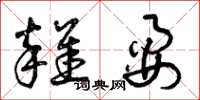 曾庆福杂耍草书怎么写