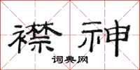 范连陞襟神隶书怎么写