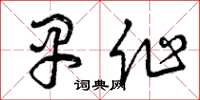 曾庆福早作草书怎么写