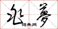 曾庆福兆梦草书怎么写