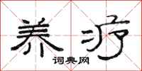 范连陞养疗隶书怎么写