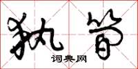 曾庆福执简草书怎么写