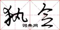 曾庆福执念草书怎么写
