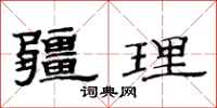 范连陞疆理隶书怎么写