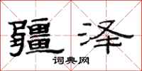 范连陞疆泽隶书怎么写