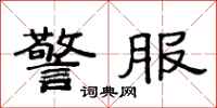 范连陞警服隶书怎么写