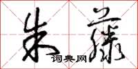 曾庆福朱藤草书怎么写
