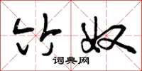 曾庆福竹奴草书怎么写