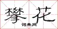 范连陞攀花隶书怎么写
