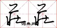 曾庆福庄庄草书怎么写