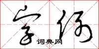 曾庆福字例草书怎么写