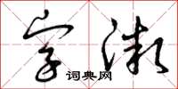 曾庆福字微草书怎么写