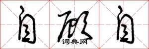 曾庆福自顾自草书怎么写