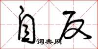 曾庆福自反草书怎么写