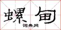 范连陞螺甸隶书怎么写