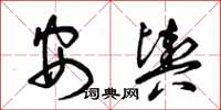 曾庆福安舆草书怎么写