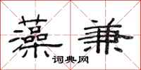 范连陞藻兼隶书怎么写