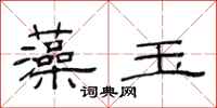 范连陞藻玉隶书怎么写