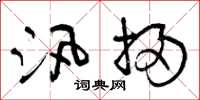 曾庆福汛扫草书怎么写