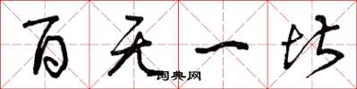 曾庆福百无一堪草书怎么写