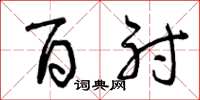 曾庆福百射草书怎么写
