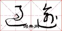 曾庆福过逾草书怎么写
