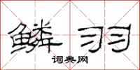 范连陞鳞羽隶书怎么写