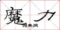 范连陞魔力隶书怎么写