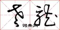曾庆福老龙草书怎么写