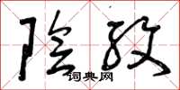 曾庆福阴纹草书怎么写